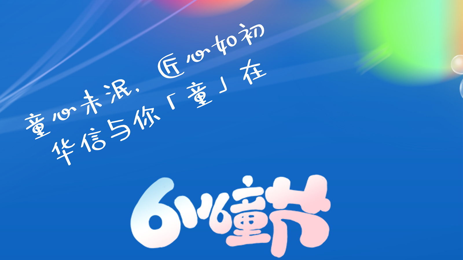 61兒童節